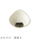 【おむすび　箸置き】 ※この商品は、陶器のあたたかみを生かすために手作業、手作りの部分が多く、写真とまったく同一のものになることはありません。 　商品ページ内の「陶器に対するご理解とお願い」を必ずお読みください。 ─┘─┘─┘─┘─┘─┘─┘─┘─┘─┘ 【商品詳細】 ■5cm×6cm ■陶器 ■日本製（美濃焼） ■注意事項 電子レンジ対応：× 食洗機対応：× 直火・オーブン対応：× ※在庫について この商品は当店別店舗でも販売しております。 在庫数の更新は随時行っておりますが、状況によっては商品が品切れとなることもございます。また商品取り寄せによりお届けまでにお時間をいただく場合もございます。 お客様には必ず連絡をいたしますが、万が一メーカーで品切れ等の理由により入荷予定がない、もしくは入荷が遅れる場合はキャンセルさせていただく場合もございますことをあらかじめご了承ください。 ─┘─┘─┘─┘─┘─┘─┘─┘─┘─┘ #shokupan21343