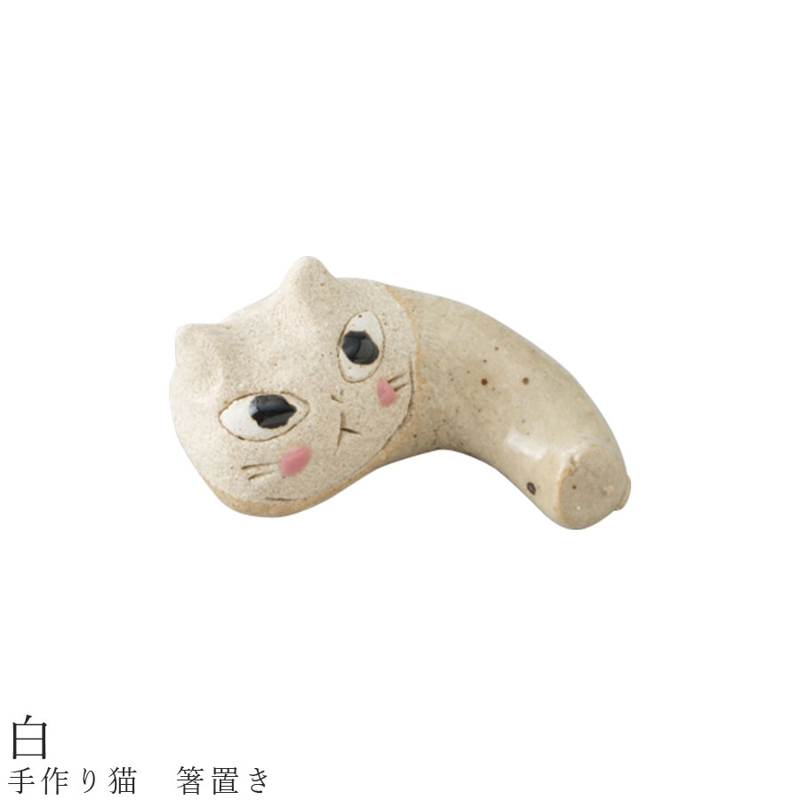 【手作り猫 箸置き（白）】食器 美濃焼き 猫好き 陶器 日本製 かわいい 和食器 洋食器 女性 男性【光陽..
