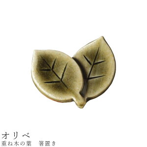 【重ね木の葉　箸置き（オリベ）】食器 美濃焼き 陶器 日本製 かわいい 和食器 洋食器 女性 男性 【光陽陶器】【Silent-サイレント-】