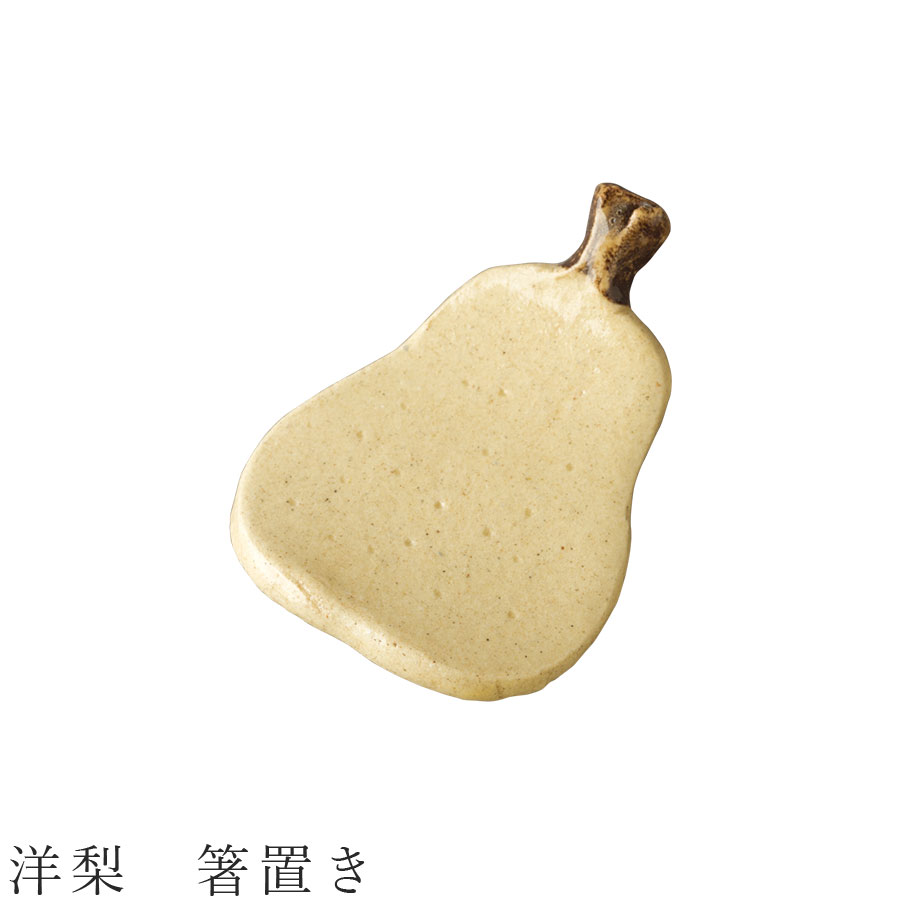 【洋梨 箸置き】食器 美濃焼き 陶器 日本製 かわいい 和食器 洋食器 女性 男性【光陽陶器】