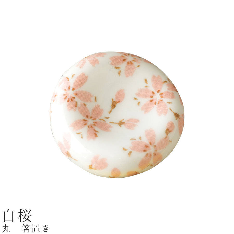 【丸 箸置き（白桜）】食器 美濃焼き 陶器 日本製 かわいい 和食器 洋食器 女性 男性【光陽陶器】
