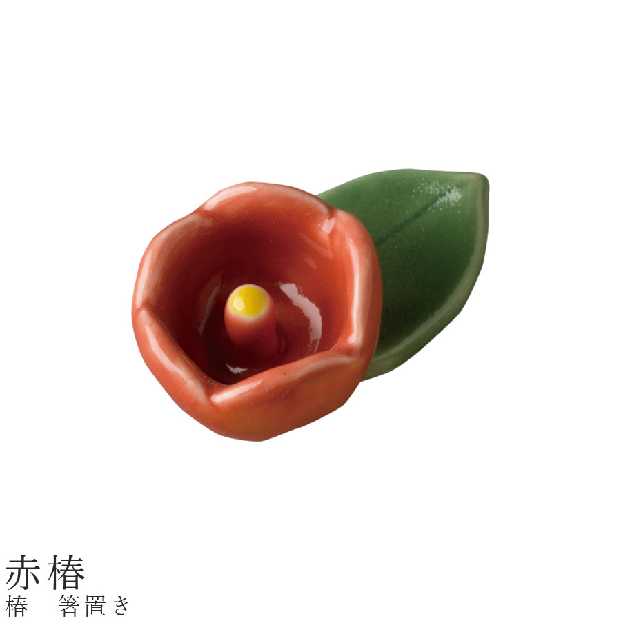 ＜お盆期間限定＞すぐ使える 10%OFFクーポン★【椿　箸置き（赤椿）】食器 美濃焼き 陶器 日本製 かわいい 和食器 洋食器 女性 男性 【光陽陶器】【Silent-サイレント-】のサムネイル