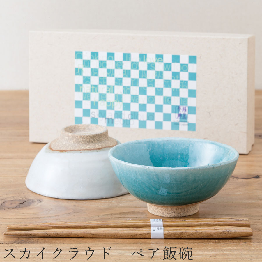 【送料無料】食器 ギフトセット【スカイクラウド ペア飯碗】茶碗 箸付き 食器 美濃焼き 陶器 日本製 かわいい 和食器 洋食器 お祝い プレゼント【光陽陶器】のサムネイル