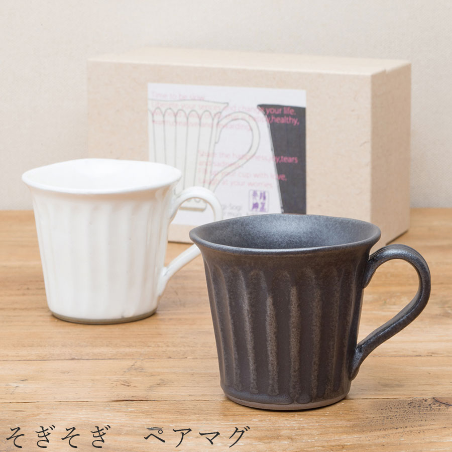 【送料無料】食器 ギフトセット【そぎそぎ ペアマグ】マグカップ 食器 美濃焼き 陶器 日本製 かわいい ..