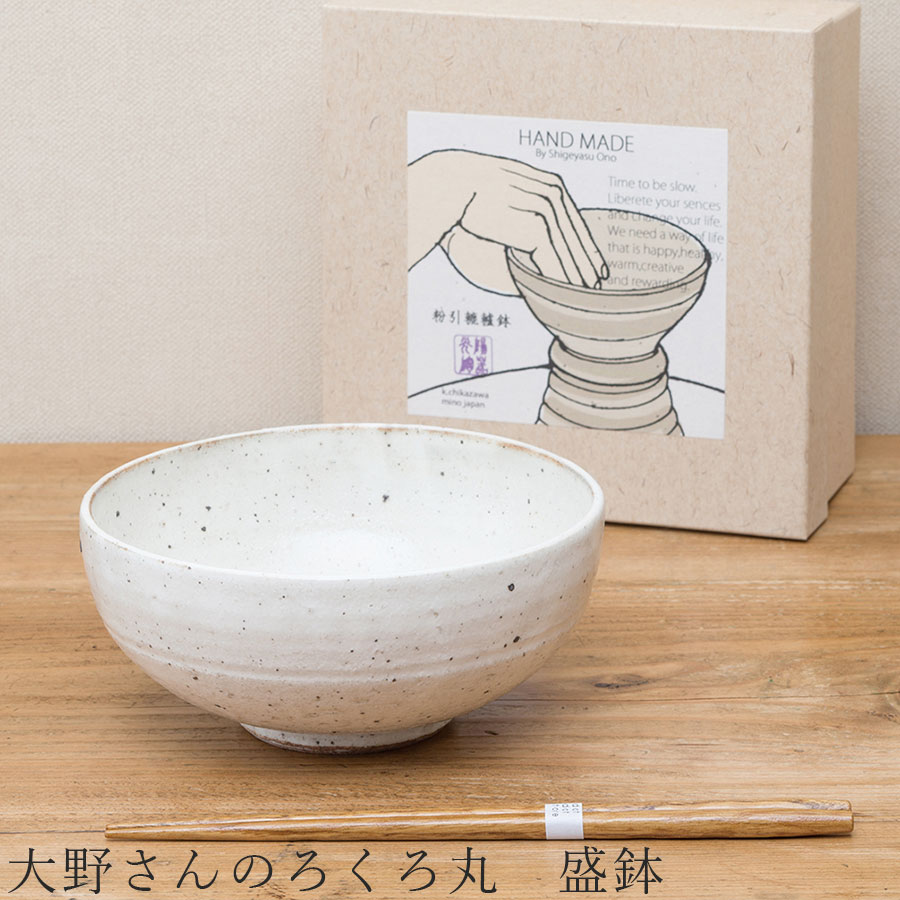【送料無料】食器 ギフトセット【大野さんのろくろ丸 盛鉢】箸付き 食器 美濃焼き 陶器 日本製 かわい..