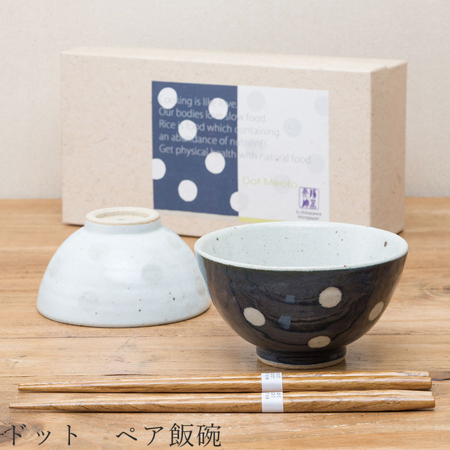 【送料無料】食器 ギフトセット【ドット ペア飯碗】茶碗 箸付き 食器 美濃焼き 陶器 日本製 かわいい ..