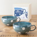 【送料無料】食器 ギフトセット【グランブルー 水玉 ペアスープ】スープマグ 食器 美濃焼き 陶器 日本製 かわいい 和食器 お祝い 食器ギフト【光陽陶器】