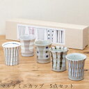 食器 ギフトセット【マルチミニカップ 5点セット】湯呑み 食器 美濃焼き 陶器 日本製 かわいい 和食器 洋食器 お祝い 食器ギフト【光陽陶器】