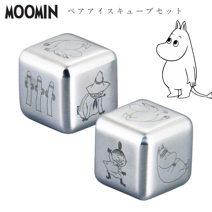 アイスキューブ 【ムーミン ペアアイスキューブセット】ステンレス氷 MOOMIN グッズ 北欧 かわいい おしゃれな食器 キャラクター ギフト プレゼント #mm3800【山加商店】【Silent-サイレント-】