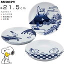 【スヌーピー トリオパスタセット】21.5cm パスタプレート 3枚セット 和食器 SNOOPY グッズ ピーナッツ かわいい おしゃれな食器 日本製 キャラクター ギフト プレゼント【山加商店】【Silent-サイレント-】