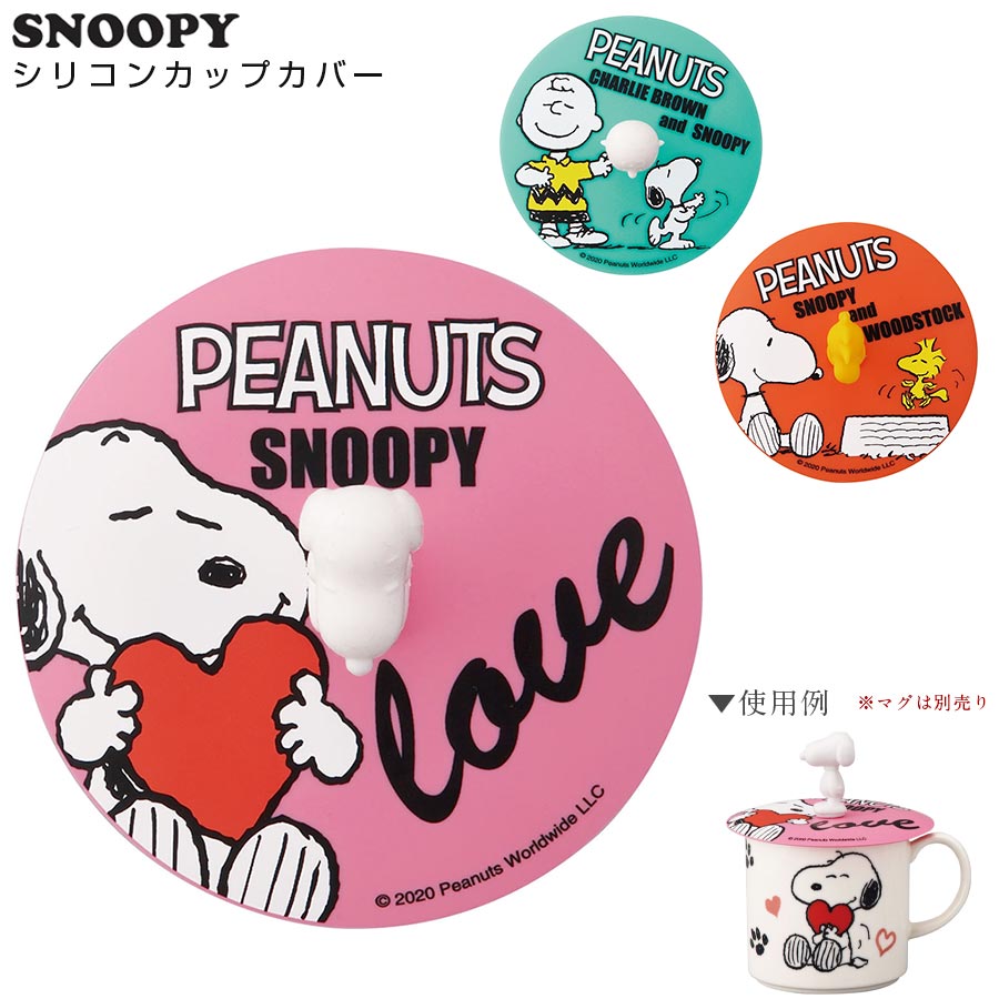 【スヌーピー シリコンカップカバー】マグのフタ 蓋 SNOOPY グッズ かわいい おしゃれな食器 キャラクター ギフト プレゼント sn731【山加商店】【Silent-サイレント-】