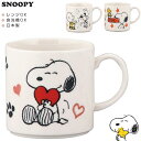 【6/4 20時開始！ 10%OFF + 5%クーポン！】【スヌーピー マグ】 マグカップ SNOOPY グッズ ピーナッツ かわいい おしゃれな食器 日本製 キャラクター ギフト プレゼント #sn731【山加商店】【Silent-サイレント-】