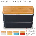 お弁当箱・ランチボックス メンズお弁当箱 2段【matratt（モースレ） メンズネストランチ】大容量990ml　ランチボックス 国産 日本製 男性 食洗機OK レンジOK 抗菌加工済み #msr1【正和】【Silent-サイレント-】