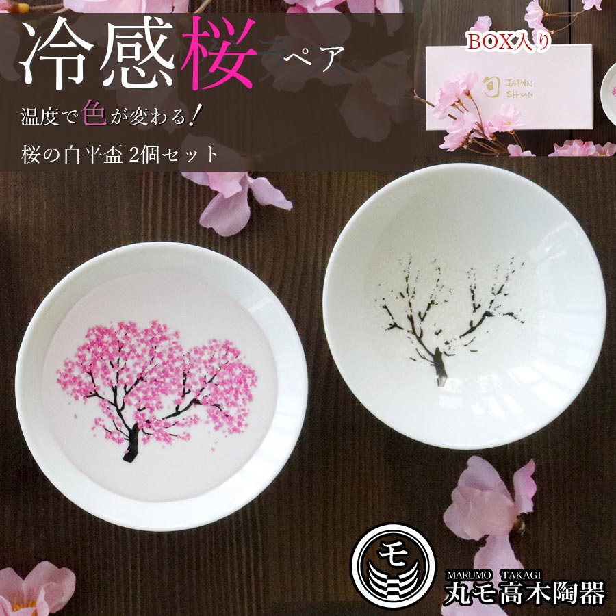 盃 2個セット ギフト【冷感 桜 白平盃ペアセット】さかずき 色が変わる メーカー直仕入れ 正規品 春 桜 平盃 花見 ペアセット 贈り物 温度 変化 日本酒 乾杯 酒器 記念 お祝い【丸モ高木陶器】【Silent-サイレント-】