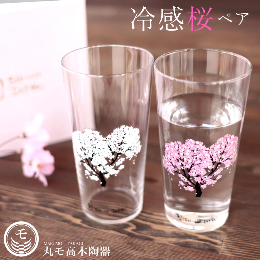 ペアグラス ギフト【冷感 桜 タンブラー ペアセット】 2個セット 色が変わる ガラス コップ メーカー直仕入れ 正規品 春 桜 花見 JAPAN 日本 ペアセット 贈り物 乾杯 酒器 記念 お祝い【丸モ高木陶器】【Silent-サイレント-】