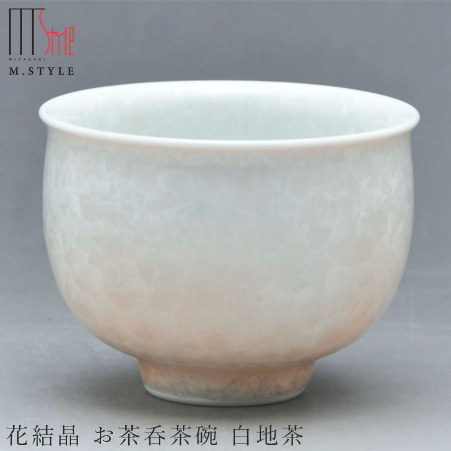 楽天silent -サイレント-京焼き【花結晶 お茶呑茶碗 白地茶（ブラウン）】200cc 陶器 焼き物 日本製 レンジ・食洗機対応 和食器 洋食器 高級食器 エムスタイル M.STYLE ホテル レストラン 料亭【ミヤザキ食器】【Silent-サイレント-】
