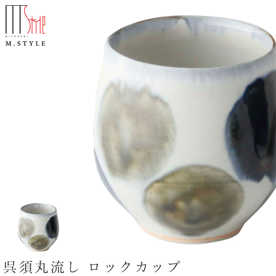 楽天silent -サイレント-【呉須染　呉須丸流し ロックカップ】陶器 焼き物 日本製 レンジ対応 和食器 洋食器 高級食器 エムスタイル M.STYLE ホテル レストラン 料亭【ミヤザキ食器】【Silent-サイレント-】