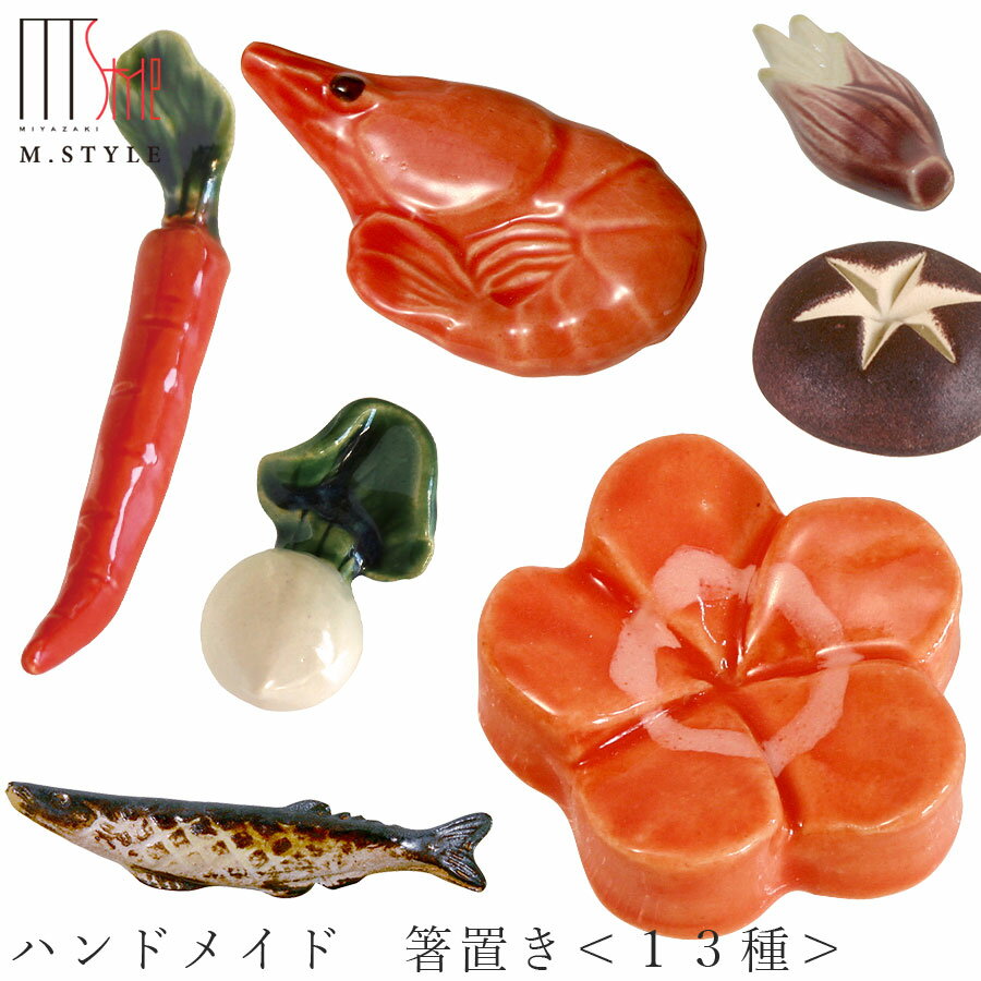 箸置き【ハンドメイド チョップスティックレスト】はしおき カトラリーレスト 食べ物デザイン 美濃焼き 日本製 和食器 洋食器 ディナー 高級食器 エムスタイル M.STYLE【ミヤザキ食器】【Silent-サイレント-】