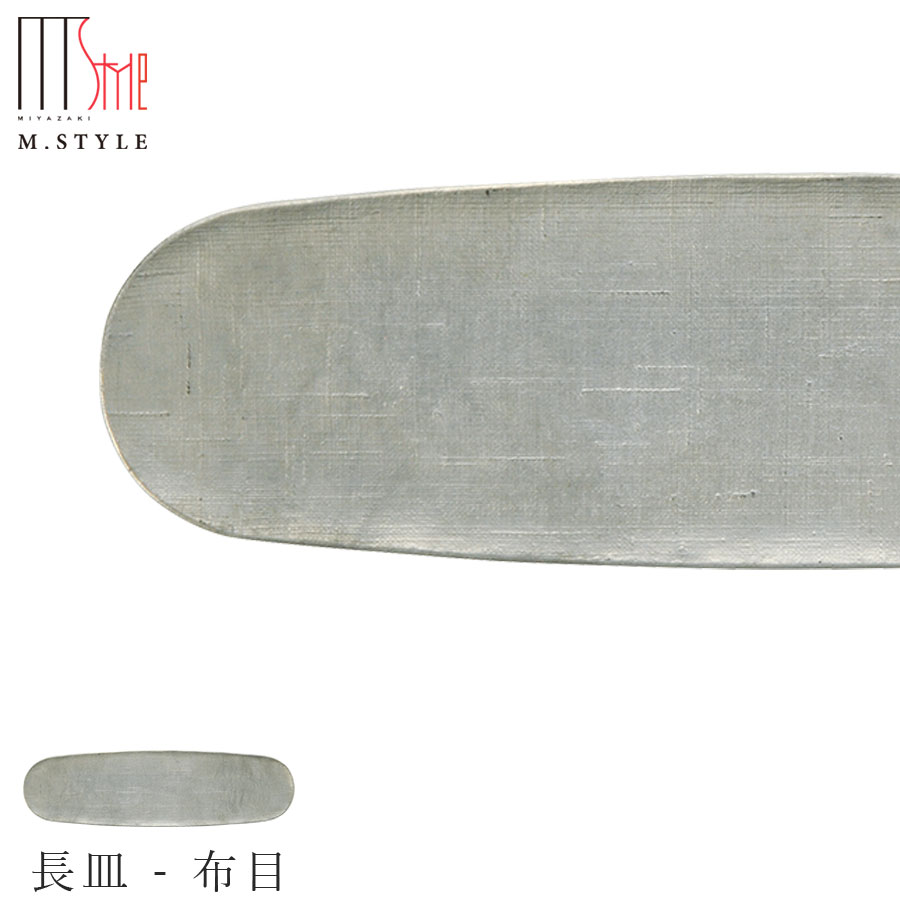 楽天silent -サイレント-錫 すずの器【能作 長皿 - 布目】スズ100％の食器 日本製 和食器 洋食器 高級食器 エムスタイル M.STYLE ホテル レストラン 料亭【ミヤザキ食器】【Silent-サイレント-】
