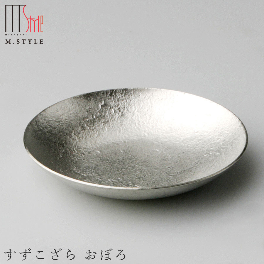 楽天silent -サイレント-錫 すずの器【能作 すずこざら おぼろ】スズ100％の食器 日本製 和食器 洋食器 高級食器 エムスタイル M.STYLE ホテル レストラン 料亭【ミヤザキ食器】【Silent-サイレント-】