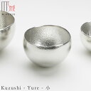 錫 すずの酒器【能作 Kuzushi - Yure - 小】おちょこ 70cc スズ100％の食器 日本製 和食器 洋食器 高級食器 エムスタイル M.STYLE ホテル レストラン 料亭【ミヤザキ食器】【Silent-サイレント-】