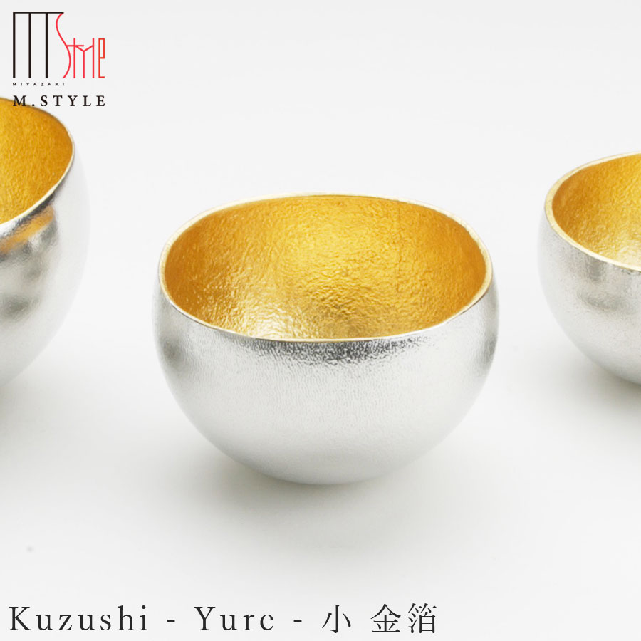 楽天silent -サイレント-錫 すずの酒器【能作 Kuzushi - Yure - 小 金箔（ゴールド）】おちょこ 70cc スズ100％の食器 日本製 和食器 洋食器 高級食器 エムスタイル M.STYLE ホテル レストラン 料亭【ミヤザキ食器】【Silent-サイレント-】