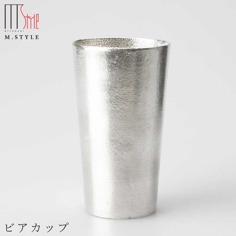 錫 すずの酒器【能作 ビアカップ】タンブラー 200cc スズ100％の食器 日本製 和食器 洋食器 高級食器 エムスタイル M.STYLE ホテル レストラン 料亭【ミヤザキ食器】【Silent-サイレント-】
