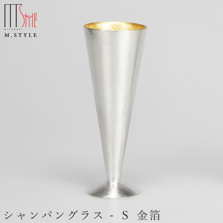 楽天silent -サイレント-錫 すずの酒器【能作 シャンパングラス - S 金箔（ゴールド）】130cc スズ100％の食器 日本製 和食器 洋食器 高級食器 エムスタイル M.STYLE ホテル レストラン 料亭【ミヤザキ食器】【Silent-サイレント-】