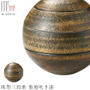 陶器のお重箱【珠型三段重 黒塗銀彩拭き漆珠型三段】3段 李荘窯 有田焼き 陶器 円形のお重　焼き物 日本製 和食器 洋食器 ディナー 高級食器 エムスタイル M.STYLE【ミヤザキ食器】【Silent-サイレント-】