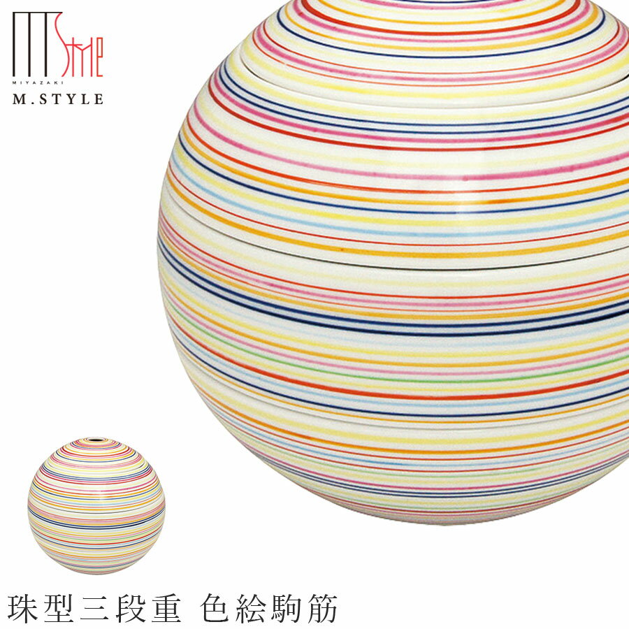 陶器のお重箱【珠型三段重 色絵駒筋（カラフル）】 3段 李荘窯 有田焼き 陶器 円形のお重　焼き物 日本製 食洗機対応 高級食器 エムスタイル M.STYLE【ミヤザキ食器】【Silent-サイレント-】ハロウィン