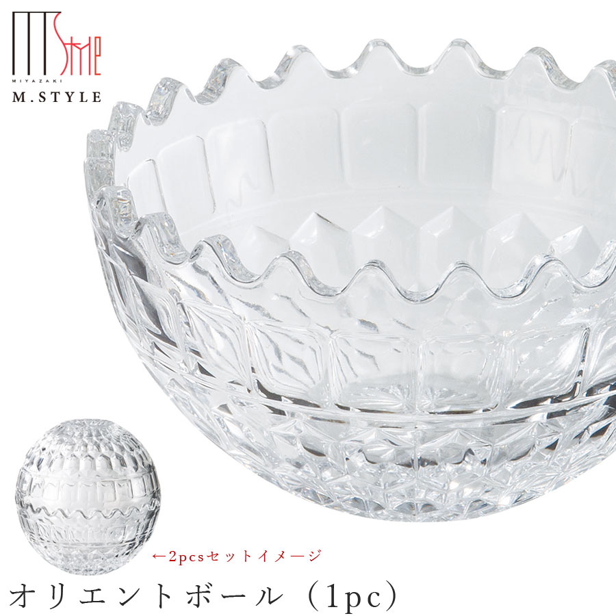 『楽天スーパーSALE 店内ほぼ割引価格』【オリエントボール（1pc）】ガラス ボウル 日本製 和食器 洋食器 高級食器 エムスタイル M.STYLE ホテル レストラン 料亭【ミヤザキ食器】【Silent-サイレント-】