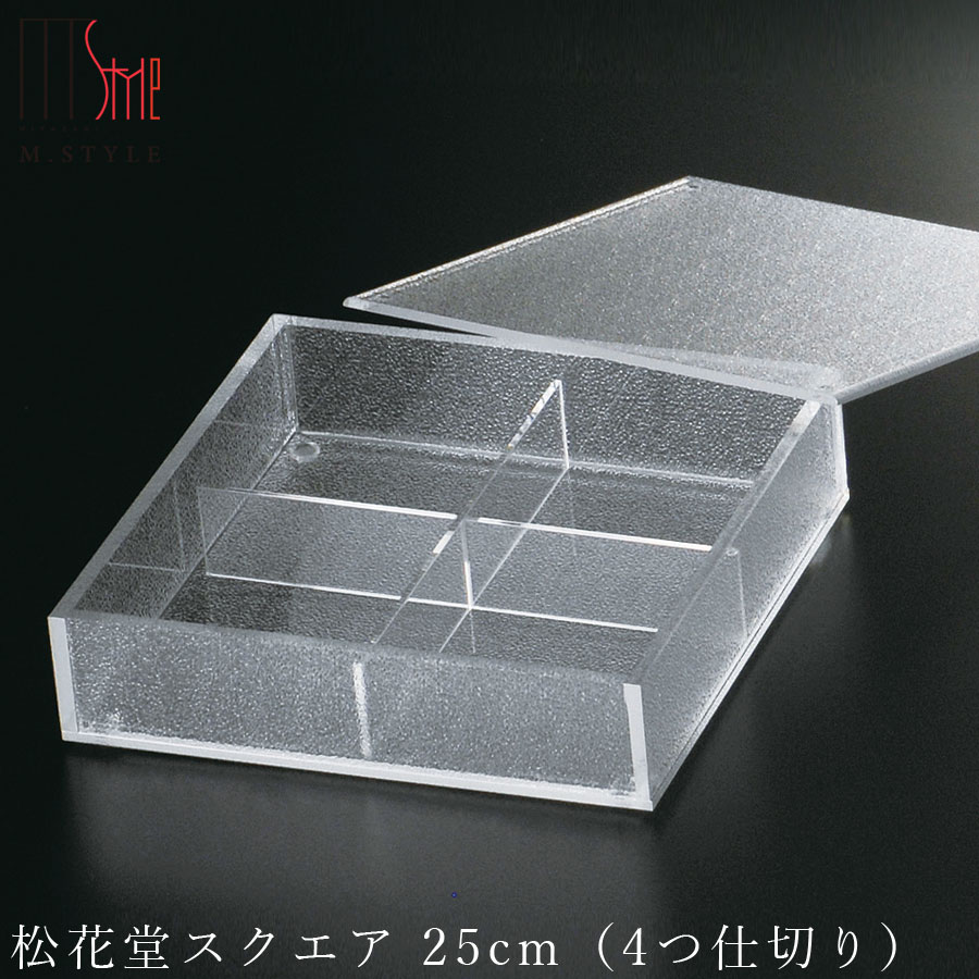 楽天silent -サイレント-【松花堂スクエア 25cm（4つ仕切り）】アクリル 仕切り皿 オードブル皿 フタ付 和食器 洋食器 高級食器 エムスタイル M.STYLE ホテル レストラン 料亭【ミヤザキ食器】【Silent-サイレント-】