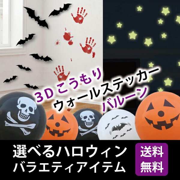 「1000円 ぽっきり 送料無料」ウォールステッカー ハロウィン 選べるハロウィン パーティーグッズ バルーン 3Dコウモリ 夜光 骸骨 かぼちゃ 風船 飾り 装飾 壁紙 壁 シール はがせる パーティ Halloween インテリアシール|インテリア ハロウィングッズ ハロウィーン