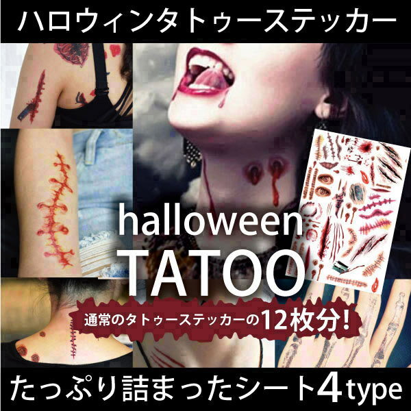 「1000円 ぽっきり」ハロウィン タトゥーシール tatoo 血のり 選べる4種類 20cm*30cm bigサイズ 傷メイク 顔 傷 ゾンビ コスプレ ホラー ボディアート 防水 防汗 長持ち シール ステッカー メイク 吸血鬼 仮装 衣装 |タトゥー ハロウィーン halloween ボディシール