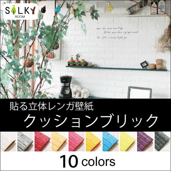 楽天最安値！在庫処分価格全10色【大人気クッションブリック】77cm×70cm ブリック ブリックタイル シール 発泡スチロール レンガ タイル ブロック エコブリック キッチン 台所 壁紙 北欧 壁紙 silkyroom 子供 リビング ブリックタイルシール 補修 クッション 防水 防音