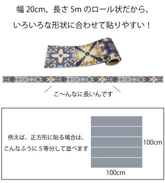 M2 タイルシール 選べる5色 モロッカンタイル モロッコタイル 幅20cm×5m ステッカー トルコタイル 貼ってはがせる壁紙 トリムボーダー 粘着シート シール壁紙 キッチン|賃貸 リメイクシート リメイク 床ピタ 防水 防油 お風呂 トイレ