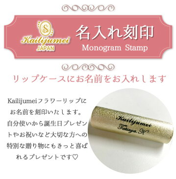【名入れオプション専用ページ】お好きなフラワーリップと合わせてお買い求め下さい。 お名前 刻印 Kailijumei カイリジュメイ 正規総代理店 正規品 リップ 口紅 お花 透明 名入れ ギフト 名入り プレゼント 誕生日 母の日 記念日 名入れオプションにつきクーポン使用不可