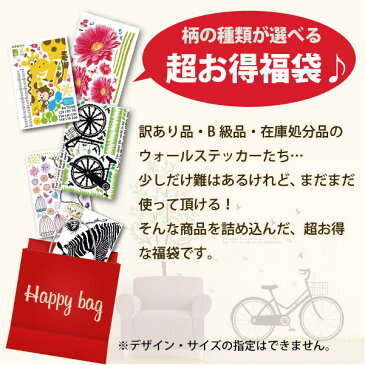 ウォールステッカー 【アウトレットB品】お得福袋 10枚入り 選べる4パターン 送料無料 激安 北欧 はがせる 壁紙 子供部屋 | ウオール おしゃれ キッズ インテリアステッカー