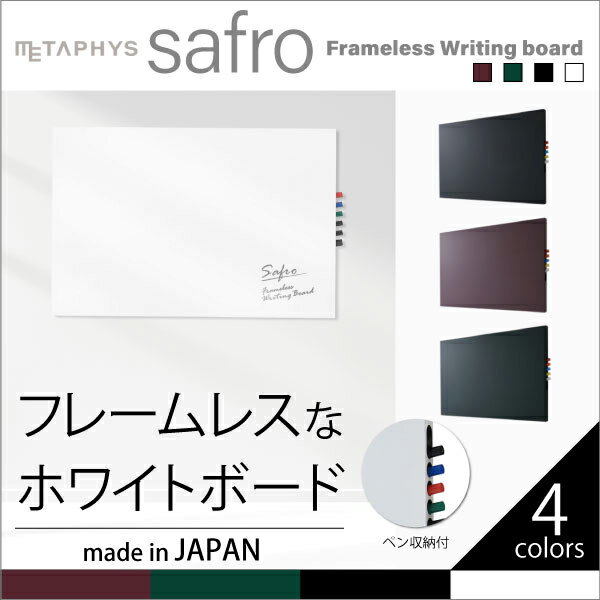 新作【safro・壁掛け】おしゃれなふちなしホワイトボード 日本製 ライティングボード マグネット ブラック ホワイト …