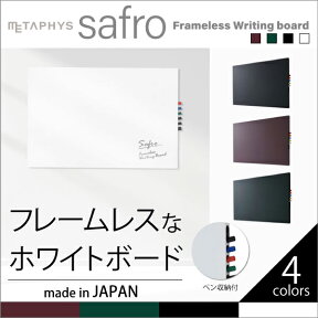 新作【safro・壁掛け】おしゃれなふちなしホワイトボード 日本製 ライティングボード マグネット ブラック ホワイト テラコッタ モスグリーン インダストリアル インテリア スチール metaphys メタフィス シート 子供 壁掛け オシャレ