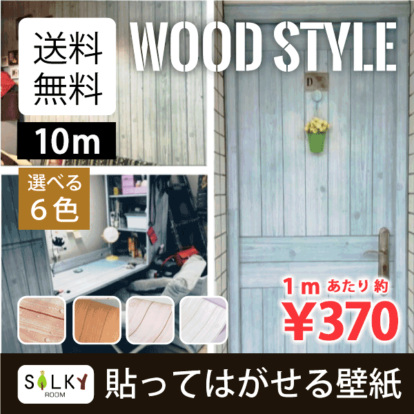 巾45cm×長さ10メートル（数量1で10メートル） 送料無料 （木目板） wp-052 貼ってはがせる壁紙 木目風 粘着シート ウッド 木 カッティングシート DIのり付き シール壁紙 はがせる キッチン 天井新生活応援 ガーリー クール10m| 木目 木目調 アンティーク10m