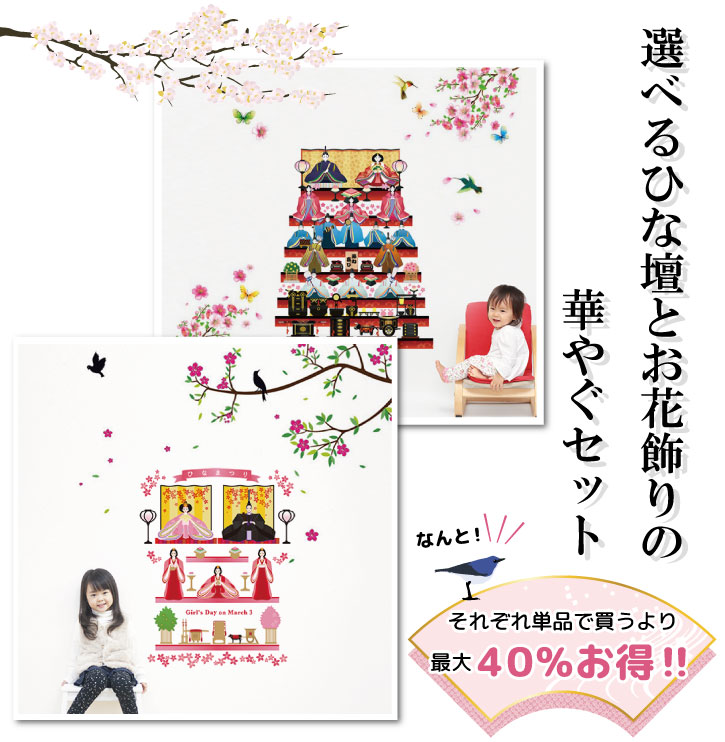 限定50％オフd ひなまつりウォールステッカー【選べるひな壇とお花飾りの2枚セット】お雛様 おひなさま 七段飾り 三段飾り 桃の節句 桃の花 花 梅 桜 鳥 女の子 1歳 イベント 年中行事 子供部屋 壁飾り タペストリー ウォールデコレーション インテリア ウォール