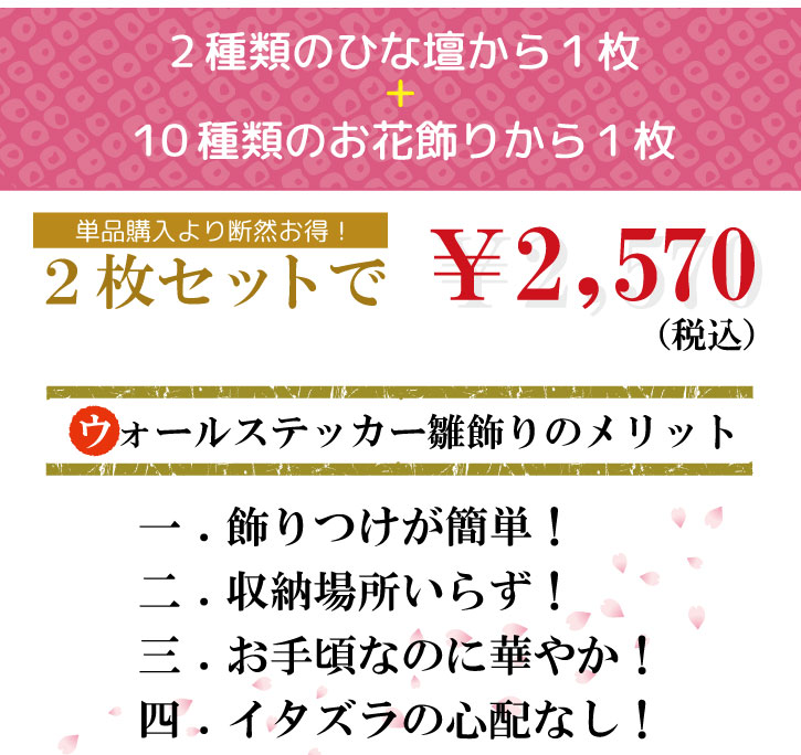 限定50％オフd ひなまつりウォールステッカー【選べるひな壇とお花飾りの2枚セット】お雛様 おひなさま 七段飾り 三段飾り 桃の節句 桃の花 花 梅 桜 鳥 女の子 1歳 イベント 年中行事 子供部屋 壁飾り タペストリー ウォールデコレーション インテリア ウォール