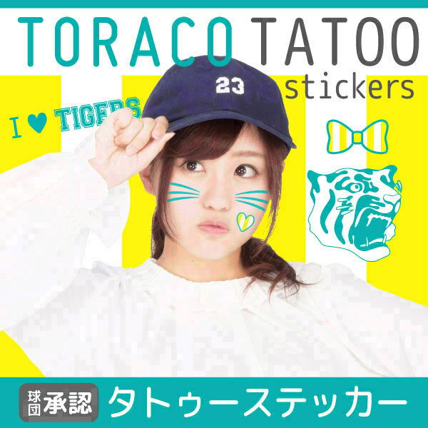 【阪神タイガース球団承認オリジナル】TORACO ボディ・フェイスシール HANSHINTiger とらこ 虎子 寅 シール タトゥー TATOO キュート カラフル 観戦 背番号 フェイスペイント|タトゥーシール タトゥー 入れ墨ボディシール ボディーシール タトゥ 刺青 アクセサリー