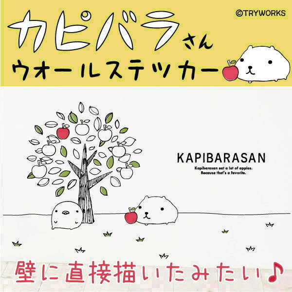 【カピバラさん公式オリジナルグッズ】「りんごの木」ウォールステッカー(45×60cm) OTONKAPIBARASAN 線画 シール 剥がせる壁紙 壁 ガラスシール 剥がせる壁紙 壁 ガラス ポイント消化 簡単DIY 模様替え 子供部屋 インテリア