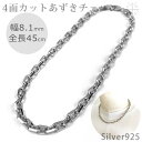 シルバーチェーン 4面カットあずき シルバー925 幅8.1ミリ長さ45cm シルバーネックレス シルバー925 ファッション ジュエリー アクセサリー メンズ...