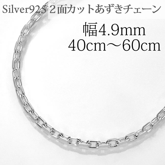 2面カットあずきチェーンシルバー925 長さ、幅のバリエーションはこちらの表をご確認ください。 ※幅サイズから商品ページへリンクしています。 幅(mm) 40cm 45cm 50cm 55cm 60cm 70cm 1.5 ◎ ◎ ◎ ◎ ◎...
