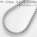 サージカルステンレス SUS316L ベネチアンチェーン ネックレス 幅1.2ミリ長さ50cm ファッション ジュエリー アクセサリー メンズ レディース ペア グッズ プレゼント 人気 激安 ブランド サージカルステンレス SUS316L 金属アレルギー 医療用ステンレス 10P03Dec16