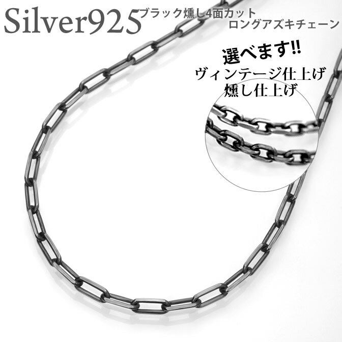ブラック4面カットロングあずき シルバー925 幅2.0ミリ長さ40cm シルバーチェーン シルバーネックレス シルバー925 ファッション ジュエリー アクセ...