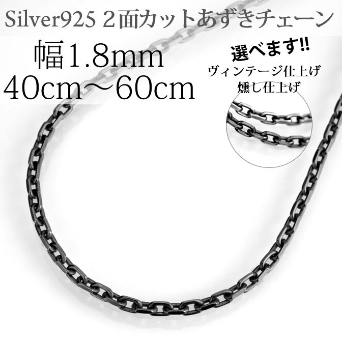 ブラック(燻し）2面カットあずき チェーン シルバー925 ［幅1.8ミリ］［長さ40cm 45cm 50cm 55cm 60cm］ シルバーチェーン シルバーネックレス シルバー925 ファッション ジュエリー アクセサリー メンズ レディース ペア プレゼント 人気 激安 スターリングシルバー 銀